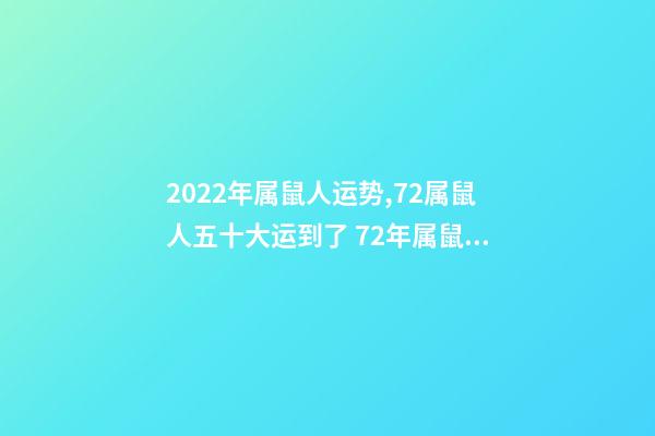 2022年属鼠人运势,72属鼠人五十大运到了 72年属鼠2022年的运程,1972年属鼠50岁以后咋样-第1张-观点-玄机派